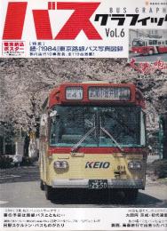 バスグラフィック Vol.6 (NEKO MOOK) 　特集・続・「1984」東京路線バス写真図録