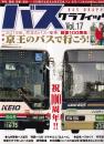 バスグラフィック Vol.17 (NEKO MOOK) 　特集・祝１００周年!!京王のバスで行こう！