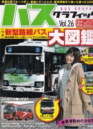 バスグラフィック Vol26 (NEKO MOOK) 　特集・新型路線バス大図鑑　総力取材 新型日野ブルーリボン、新型いすゞエルガを追え! !