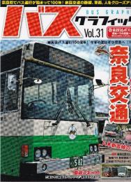 バスグラフィック Vol31 (NEKO MOOK) 　特集・100倍楽しむ！！奈良交通
