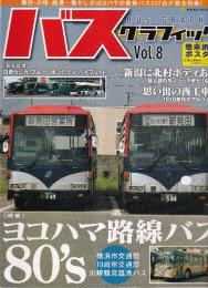 バスグラフィック Vol.8 (NEKO MOOK) 　特集・ヨコハマ路線バス80’ｓ　横浜市交通局、川崎市交通局、川崎鶴見臨港バスに関するQ&A
