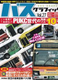 バスグラフィック Vol27 (NEKO MOOK) 　特集・いま見ておきたいPUKC世代の路線バス10選/総力取材 続・新型日野ブルーリボン、新型いすゞエルガを追え！