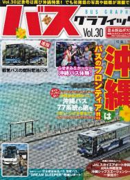 バスグラフィック Vol30 (NEKO MOOK) 　特集・沖縄はバスのフロンティア