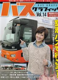 バスグラフィック Vol.14 (NEKO MOOK) 　特集・空港バスで行こう！