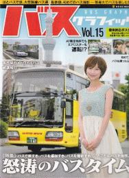 バスグラフィック Vol.15 (NEKO MOOK) 　特集・旅する、運転する、撮影する　怒涛のバスタイム