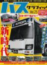 バスグラフィック Vol25 (NEKO MOOK) 　特集・路線バス 新・時・代
