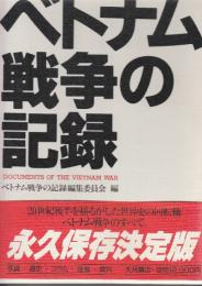 ベトナム戦争の記録