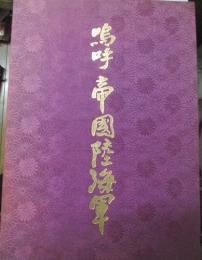嗚呼帝国陸海軍