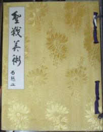聖戦美術
