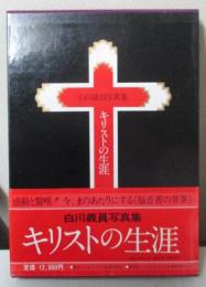 白川義員写真集　キリストの生涯
