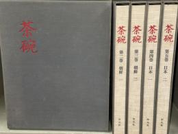 茶碗　全5冊　（中国・安南/朝鮮1、2/日本1、2）