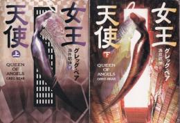 女王天使　全２冊