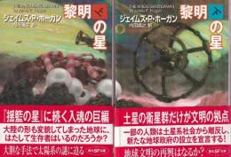 黎明の星　上下巻　全２冊