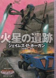 火星の遺跡