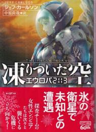 凍りついた空 エウロパ2113