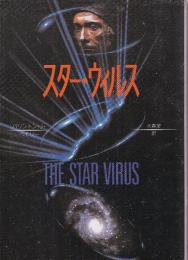 スター・ウィルス