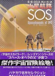 火星航路SOS