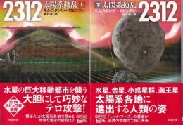 2312 太陽系動乱　上下巻　全２冊