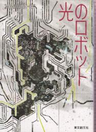 光のロボット