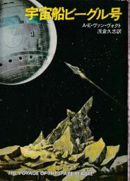 宇宙船ビーグル号