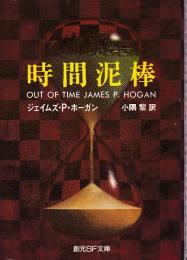 時間泥棒
