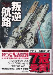 叛逆航路
