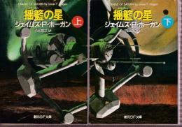 揺籃の星　全２冊