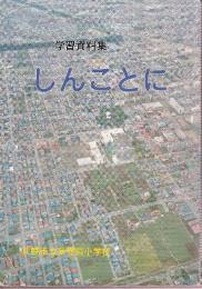 学習資料集　しんことに　（札幌市立新琴似小学校開校100周年記念）