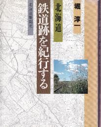北海道鉄道跡を紀行する