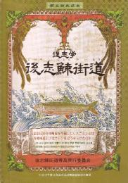 後志学 後志鰊街道 郷土歴史読本　（小樽・余市・古平・積丹・神恵内・泊・岩内・寿都・島牧）