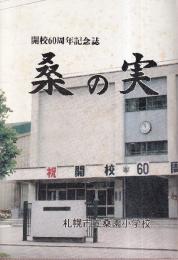桑の実　四号　　札幌市立桑園小学校　開校60周年記念誌