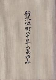 新琴似町八十年のあゆみ