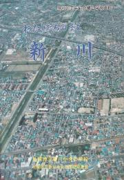 わたしたちのまち　新川　札幌市立新川中央小学校　開校20周年記念郷土学習資料