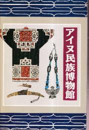 アイヌ民族博物館　（パンフレット）