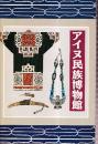 アイヌ民族博物館　（パンフレット）