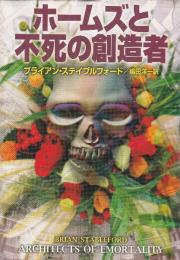 ホームズと不死の創造者