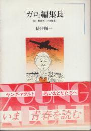 「ガロ」編集長　私の戦後マンガ出版史　(ちくまぶっくす41)