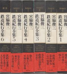 宮脇俊三鉄道紀行全集 全6冊