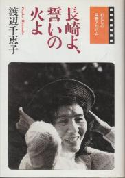 長崎よ、誓いの火よ 　(わたしの青春アルバム)