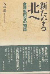 新たなる北へ 会津屯田兵の物語