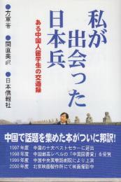私が出会った日本兵 ある中国人留学生の交遊録