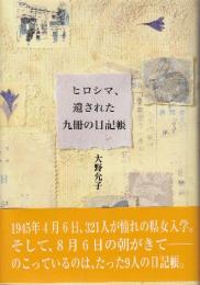 ヒロシマ、遺された九冊の日記帳