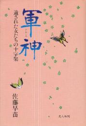 軍神　遺された女たちの十字架