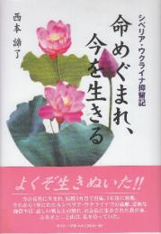 命めぐまれ、今を生きる シベリア・ウクライナ抑留記