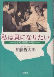 私は貝になりたい　あるBC級戦犯の叫び