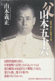 父山本五十六 家族で囲んだ最後の夕餉