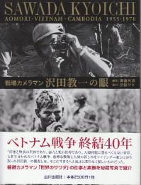 戦場カメラマン沢田教一の眼―青森・ベトナム・カンボジア1955-1970
