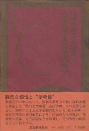 さまざまな戦後　花田清輝芸術論集