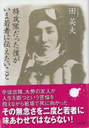 特攻隊だった僕がいま若者に伝えたいこと