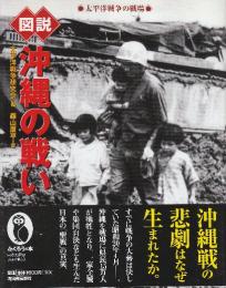 図説 沖縄の戦い　 (ふくろうの本)